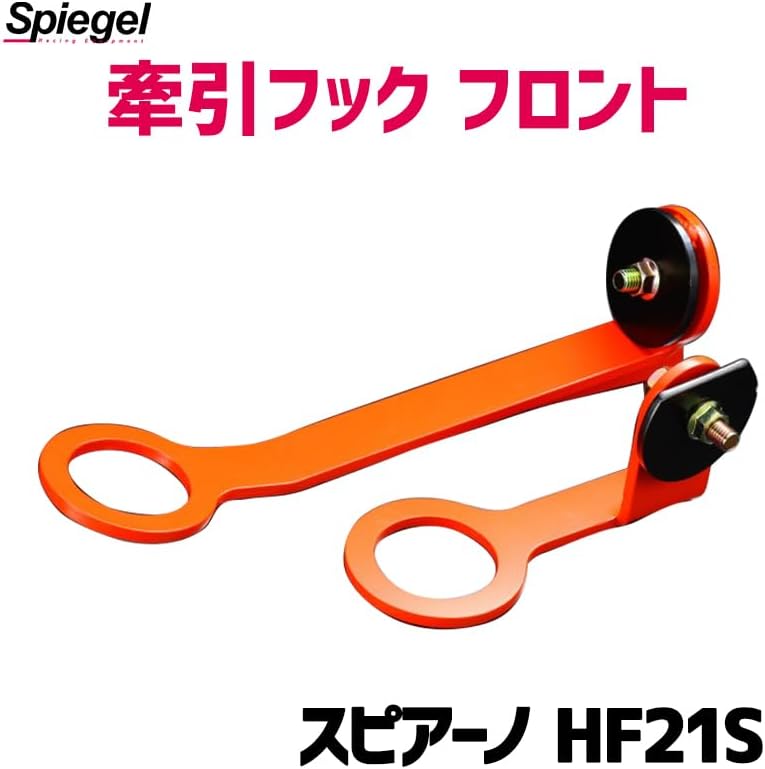 牽引フック フロント スピアーノ HF21S Spiegel マツダ互換品 シュピーゲル