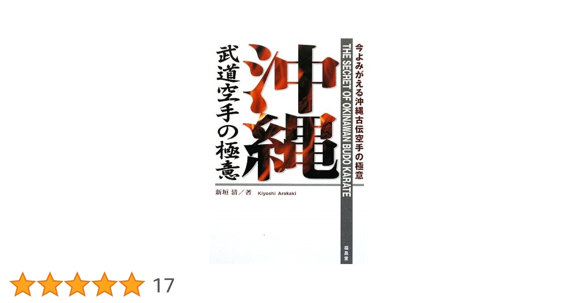 沖縄武道空手の極意 | 新垣 清 |本 | 通販 | Amazon
