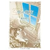 空の彼方 (メディアワークス文庫)