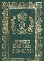 Dnevniki Imperatora Nikolaia II 5852100242 Book Cover