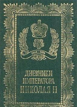 Unknown Binding Dnevniki Imperatora Nikolai?a? II (Russian Edition) [Russian] Book