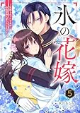 noicomi氷の花嫁～笑顔を失った少女が冷血軍神に愛されるまで～5巻