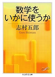 【中古】 数学の好きな人のために 続・数学をいかに使うか/筑摩書房/志村五郎 中古】 数学の好きな人のために 続・数学をいかに使うか