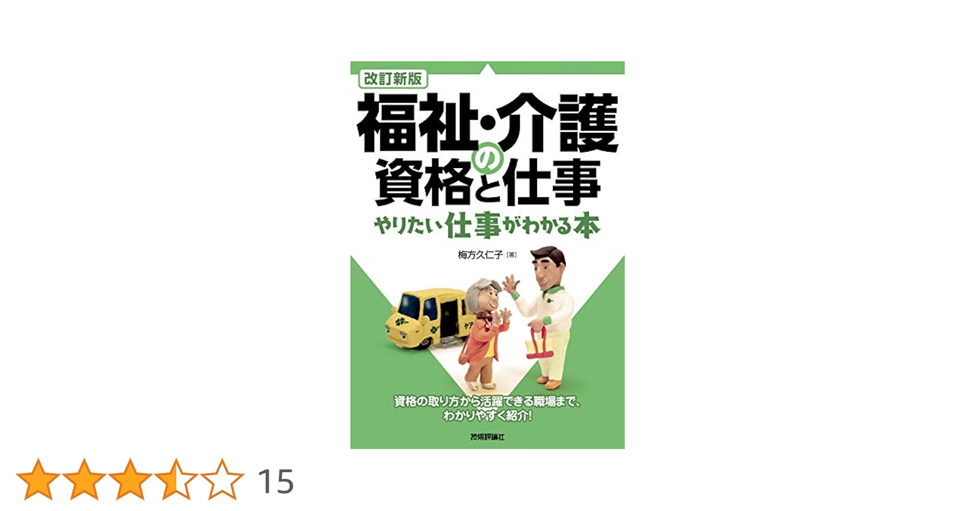 改訂新版 福祉・介護の資格と仕事 やりたい仕事がわかる本 | 梅