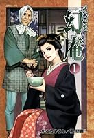 そば屋 幻庵 (1) (SPコミックス)