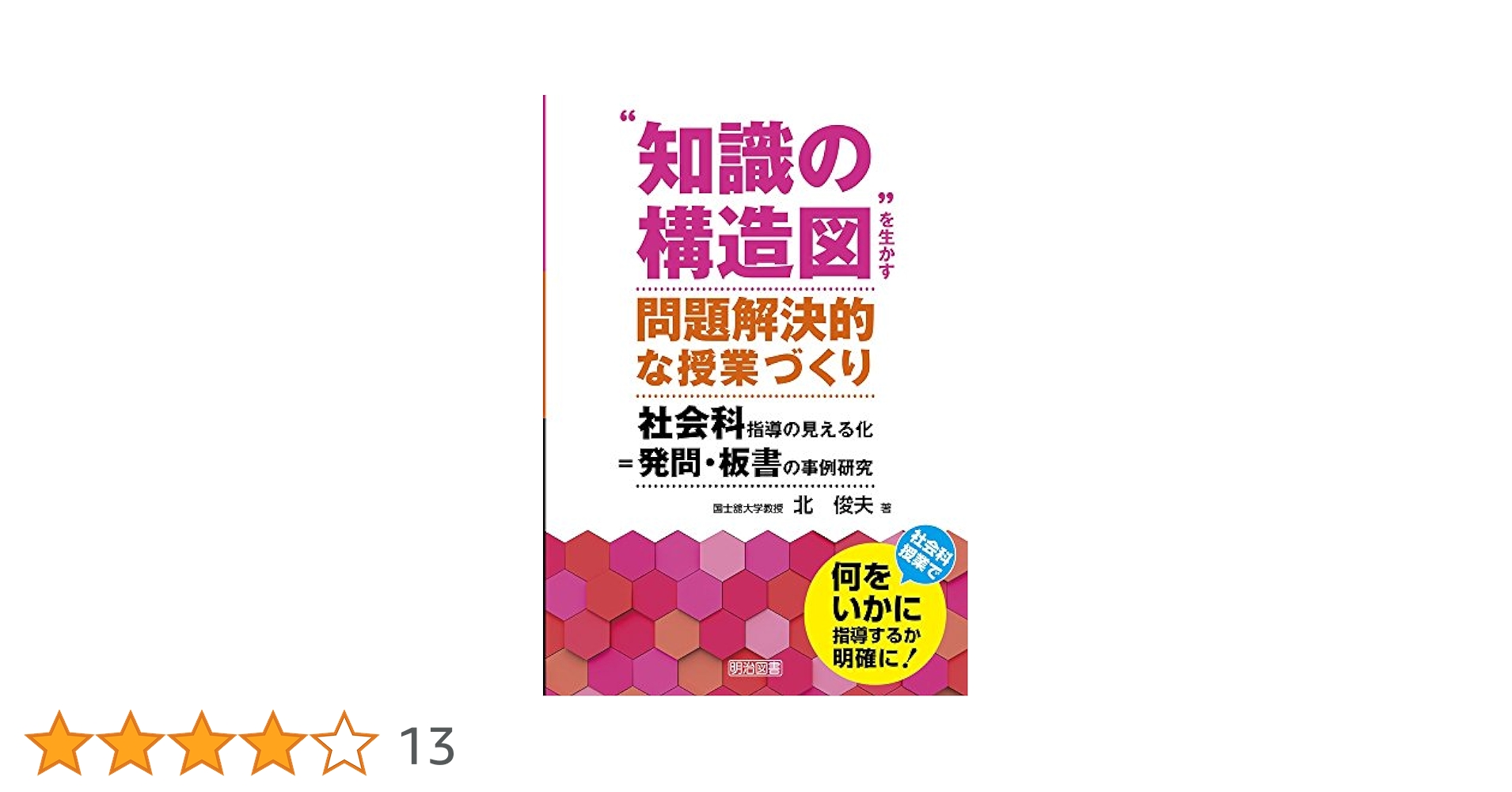 【中古】 社会科・学習問題づくりのアイデア/明治図書出版/北俊夫 新社会科・学習問題づくりの指導技術 (授業への挑戦 69) | 北