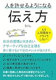 人を許せるようになる伝え方　もう人間関係でイライラしない！20分で読めるシリーズ