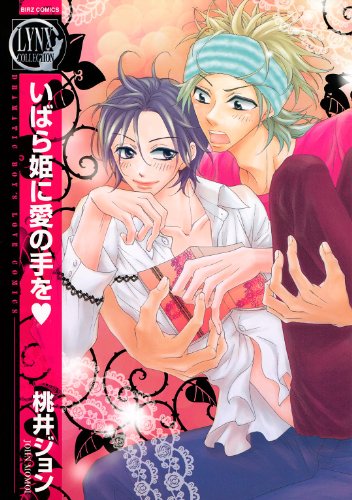 『いばら姫に愛の手を♥』