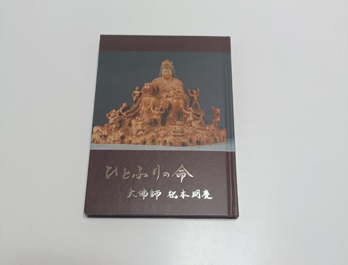 Amazon.co.jp: ひとふりの命 本 書物 大佛師 松本明慶 : おもちゃ