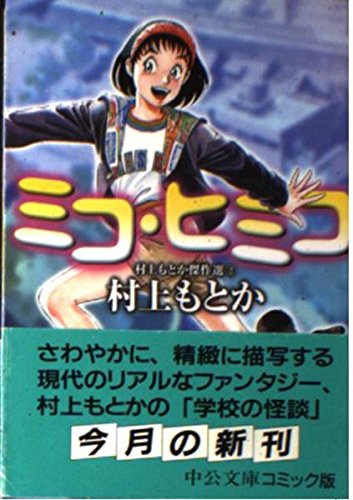 ミコ・ヒミコ (中公文庫 コミック版 む 1-2 村上もとか傑作選 2) ミコ・ヒミコ (中公文庫 コミック版 む 1-2 村上もとか傑作選 2)