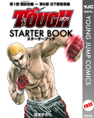 TOUGH―タフ― STARTER BOOK (ヤングジャンプコミックスDIGITAL)