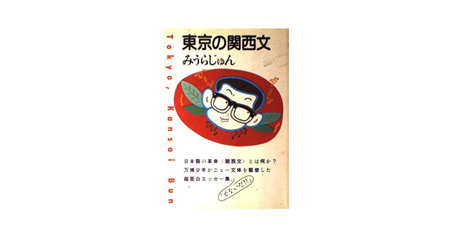 【中古】 東京の関西文/大和書房/みうらじゅん 中古】 東京の関西文/大和書房/みうらじゅん