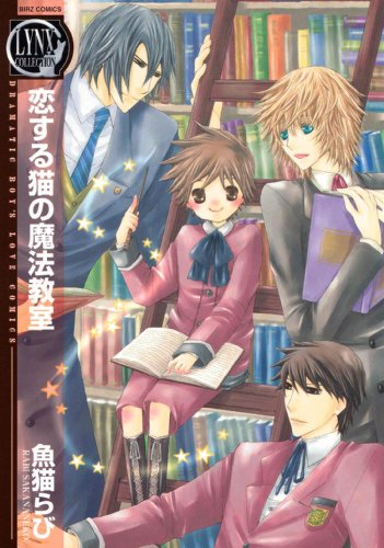 『恋する猫の魔法教室』