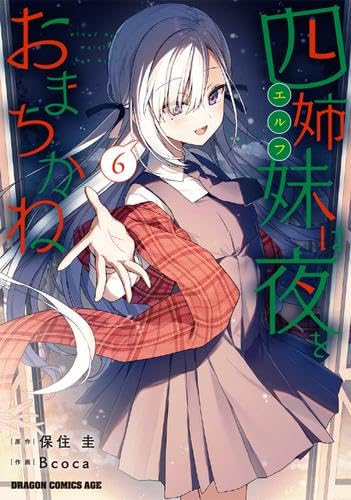 四姉妹は夜をおまちかね コミック 1-6巻セット (KADOKAWA) 四姉妹は夜をおまちかね コミック 1-6巻セット (KADOKAWA)