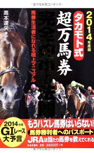 無料電子書籍 アプリ 2014年度版タカモト式超万馬券完全的中の法則 バイ
