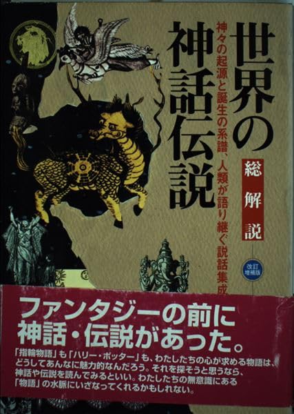 世界の神話伝説: 総解説 (総解説シリーズ) | 吉田 敦彦 |本 | 通販