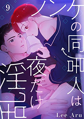 『ノンケの同居人は夜だけ淫乱』