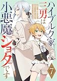 ハイブルク家三男は小悪魔ショタです 第7話【単話版】 ハイブルク家三男は小悪魔ショタです 【単話版】 (コミックライド)