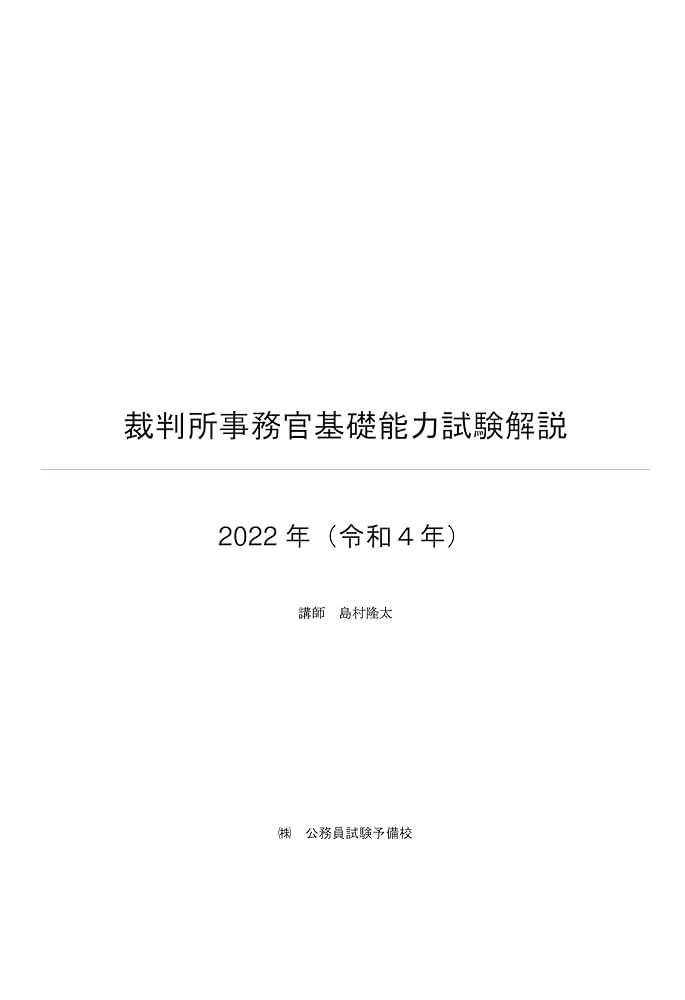 裁判所事務官 教養・専門過去問（問題＋解説）6年分 | 東大