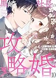 黒崎社長の攻略婚～フラれた君を甘くとろかすまで～10 (comic donna)