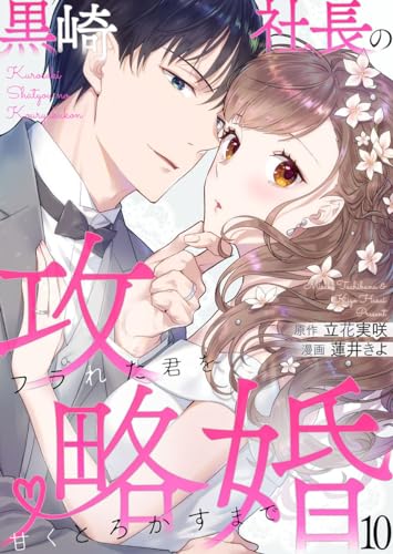 黒崎社長の攻略婚~フラれた君を甘くとろかすまで~10 (comic donna)
