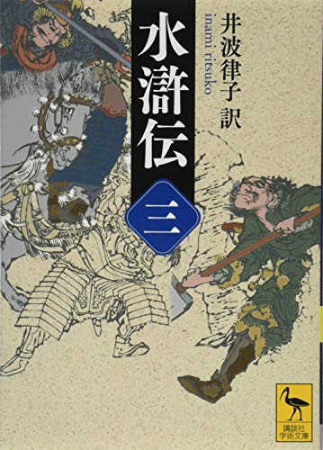 無料電子書籍 アプリ 水滸伝 (三) (講談社学術文庫) バイ