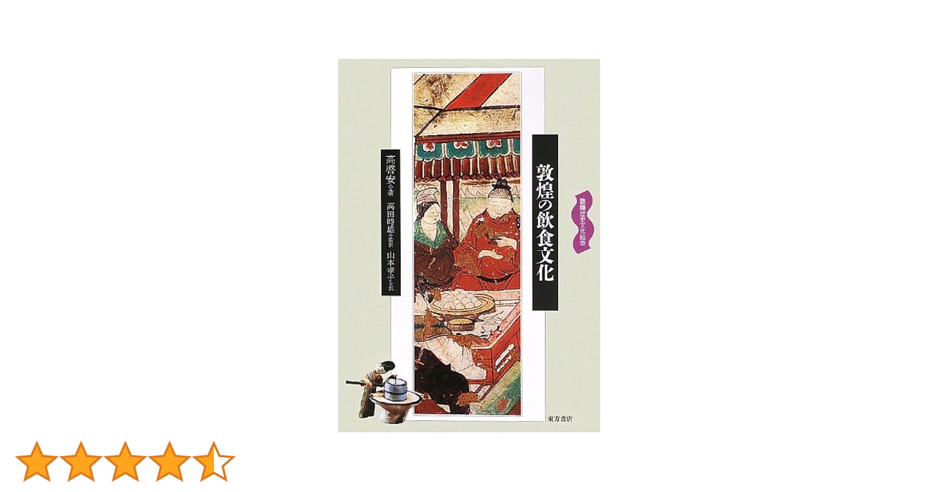 飲食与中国文化（王朝の厨房の様子がわかります） 今月の読本「中華料理の文化史」(張競 ちくま文庫)悠久の中国食