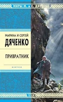 Привратник (Скитальцы, #1) - Book #1 of the Tułacze