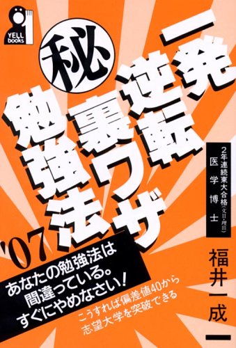 一発逆転マル秘裏ワザ勉強法〈’07〉 (Yell books―学参) 一発逆転マル秘裏ワザ勉強法〈’07〉 (Yell books―学参)