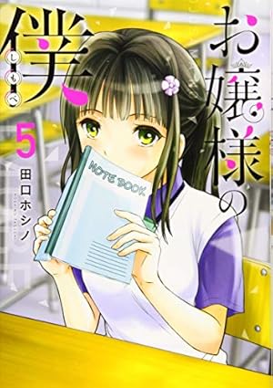 Amazon.co.jp: お嬢様の僕(5) (シリウスコミックス) : 田口 ホシノ: 本