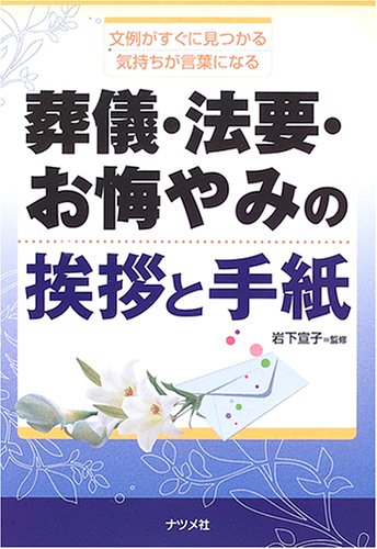 葬儀 法要 お悔やみの挨拶と手紙 文例がすぐに見つかる 気持ちが言葉になる 宣子 岩下 本 通販 Amazon