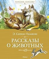 Rasskazy o zhivotnykh 5389080882 Book Cover