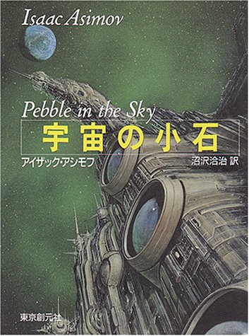 『宇宙の小石』|感想・レビュー 読書メーター