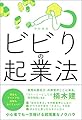ビビりの起業法