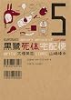 セール中のKindle本17：黒鷺死体宅配便(5) 