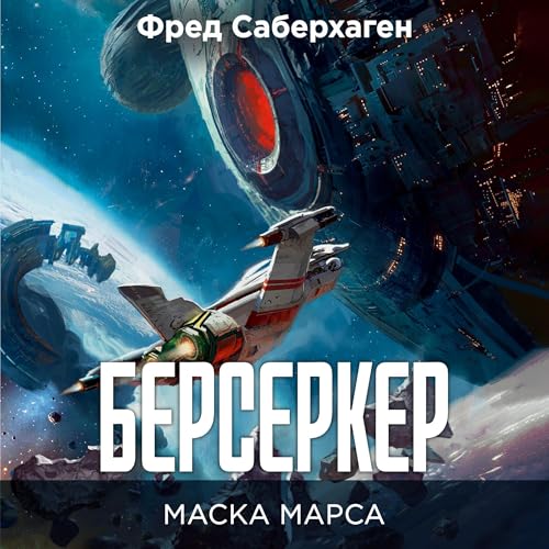 Берсеркер. Маска Марса cover art
