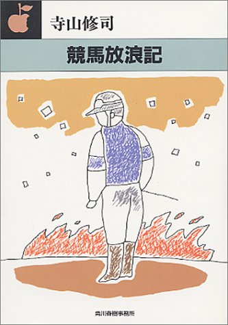 スマホ 無料電子書籍 競馬放浪記 (ハルキ文庫) バイ