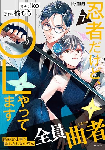 忍者だけど、ＯＬやってます　分冊版（７） (パルシィコミックス)