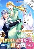 身代わりの落ちこぼれ生贄聖女は敵国王弟に溺愛される～処刑の日はいつでしょう？え、なぜこんなに大事にされてるんでしょうか～（コミック） 分冊版 ： 5 (モンスターコミックスｆ)