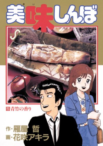 美味しんぼ 1-111巻(全111巻) 作・雁屋哲 画・花咲アキラ