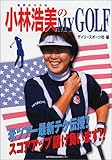 小林浩美のMY GOLF