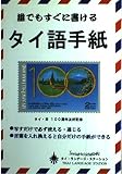 誰でもすぐに書けるタイ語手紙