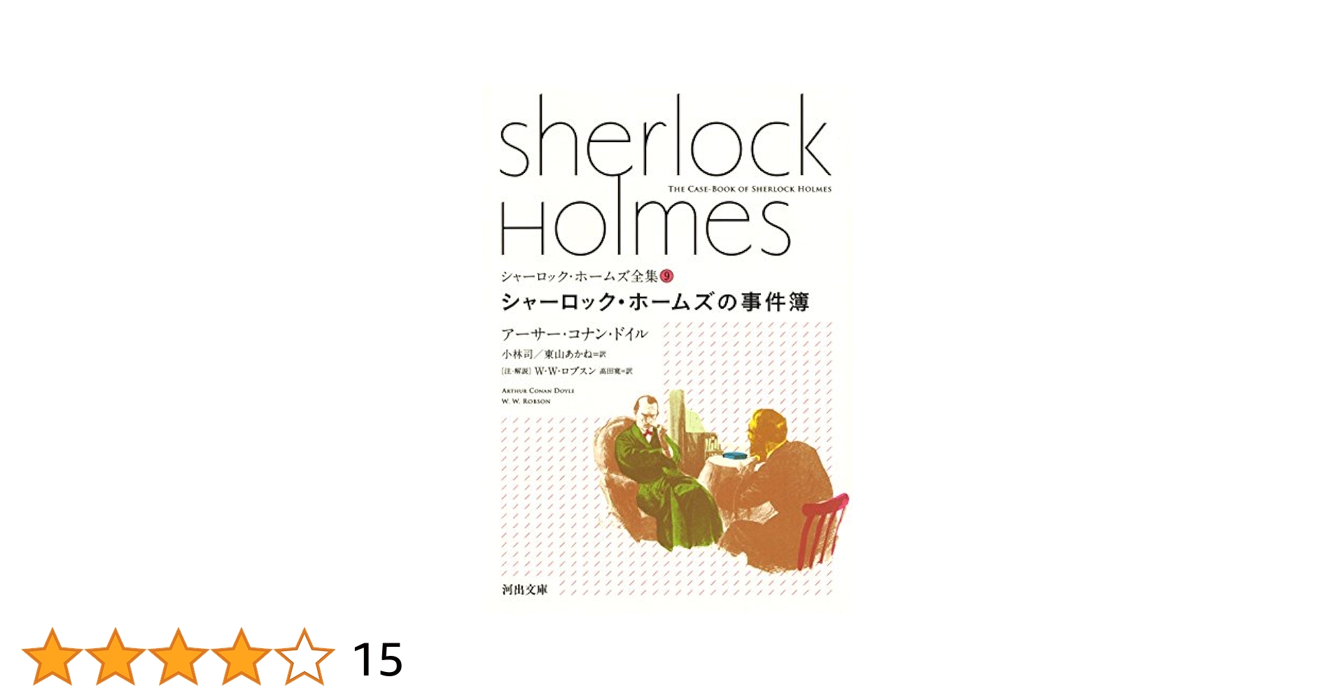 河出文庫 シャーロック・ホームズ全集 全巻セット 618irWxJXcL._UF350,350_QL50_.jpg