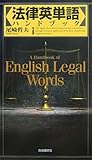 110円(1320円安い)「法律英単語ハンドブック」