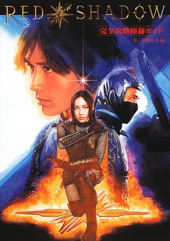 Red Shadow赤影 完全攻略極秘ガイド 影一族保存会 本 通販 Amazon
