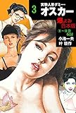実験人形ダミー・オスカー【合本版】3 (マンガの金字塔)