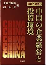 中国の企業経営と投資環境―現状と見通し | 工藤 市兵衛, 趙 大生