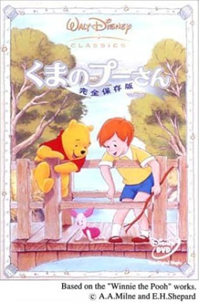 Amazon.co.jp: くまのプーさん / 完全保存版 : ディズニー: DVD