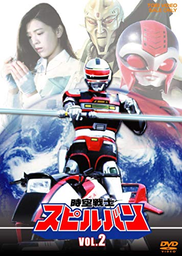 予約開始!! 『機動刑事ジバン』『時空戦士スピルバン』他 東映