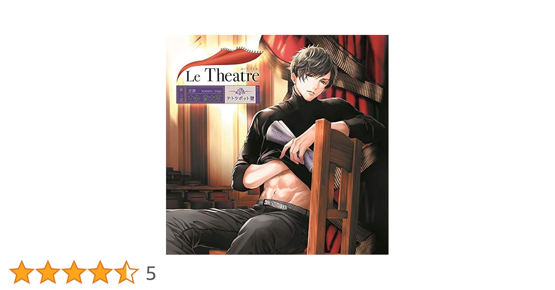 Le Theatre + encore　CV.テトラポット登 Amazon | Le Theatre(ル・テアトル) 第2幕 本条恭太郎(CV.テトラ